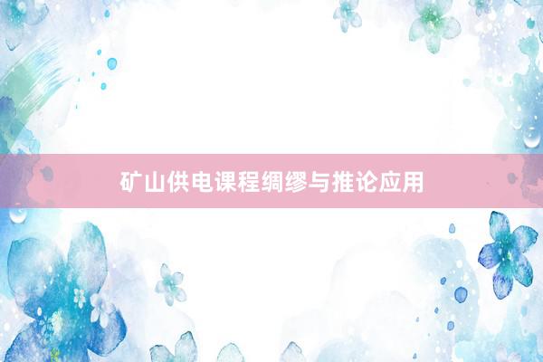 矿山供电课程绸缪与推论应用