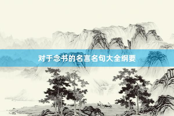 对于念书的名言名句大全纲要